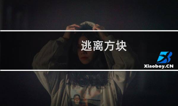 逃离方块 哈维 攻略