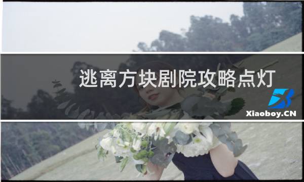 逃离方块剧院攻略点灯