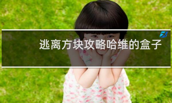 逃离方块攻略哈维的盒子