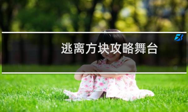 逃离方块攻略舞台