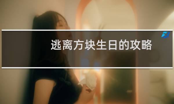 逃离方块生日的攻略