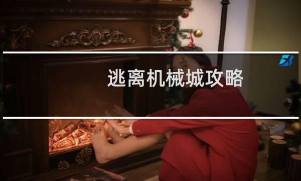 逃离机械城攻略