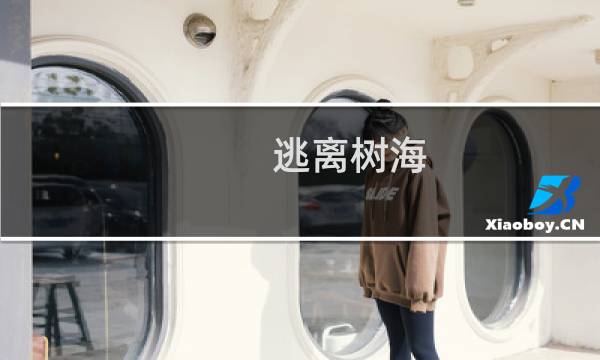 逃离树海 攻略
