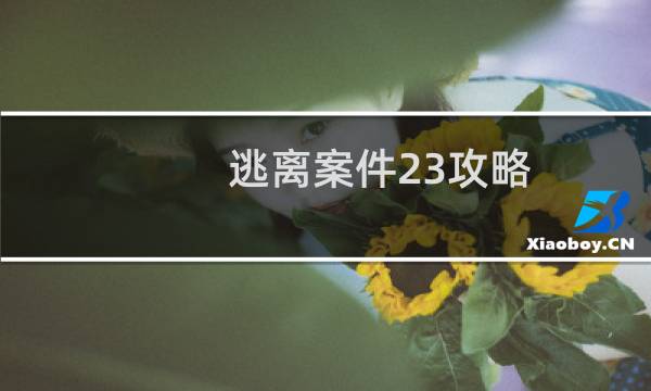 逃离案件23攻略