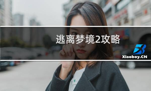 逃离梦境2攻略
