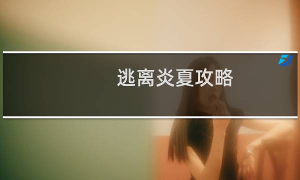 逃离炎夏攻略