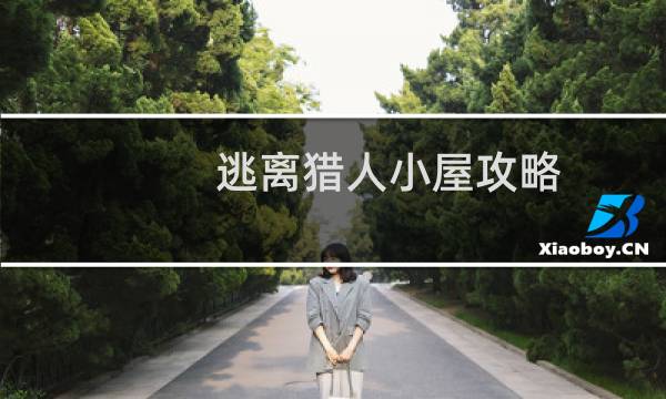 逃离猎人小屋攻略