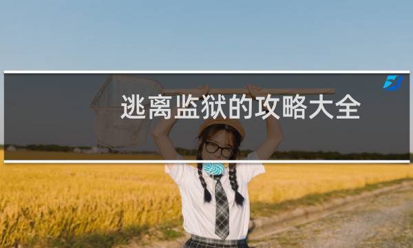 逃离监狱的攻略大全