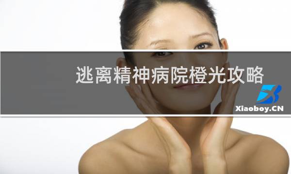 逃离精神病院橙光攻略