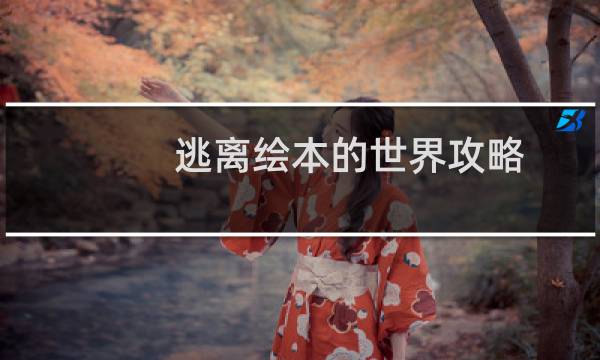 逃离绘本的世界攻略