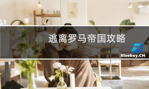 逃离罗马帝国攻略