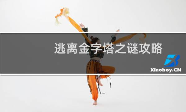 逃离金字塔之谜攻略