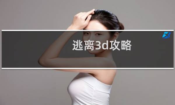 逃离3d攻略