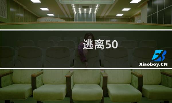 逃离50 房间攻略