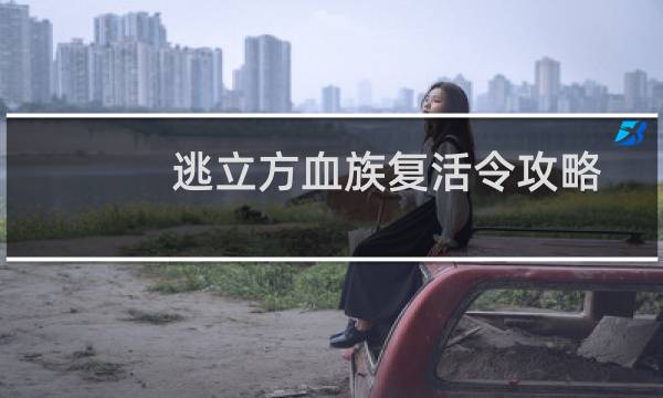 逃立方血族复活令攻略