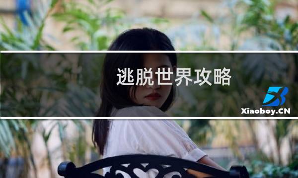 逃脱世界攻略