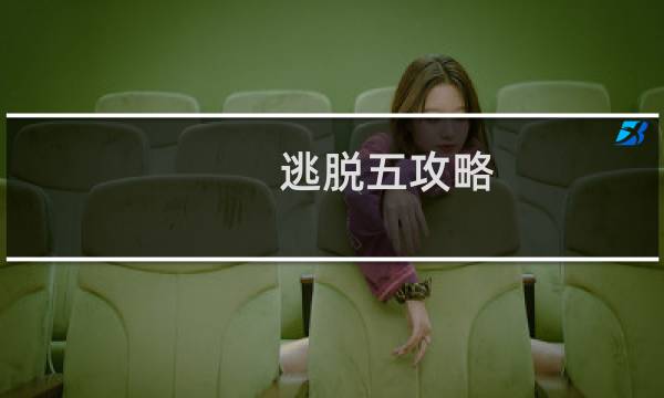逃脱五攻略