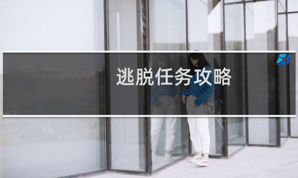 逃脱任务攻略
