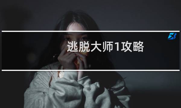 逃脱大师1攻略