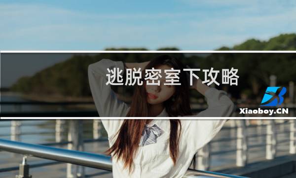 逃脱密室下攻略