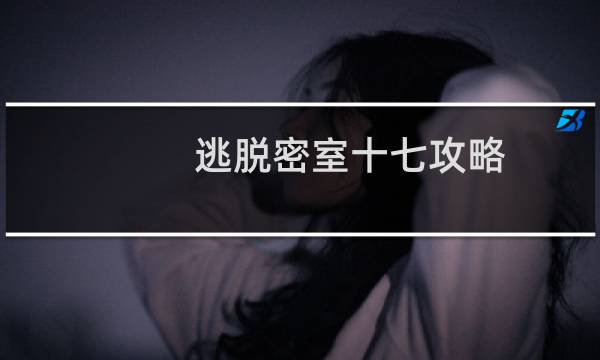 逃脱密室十七攻略