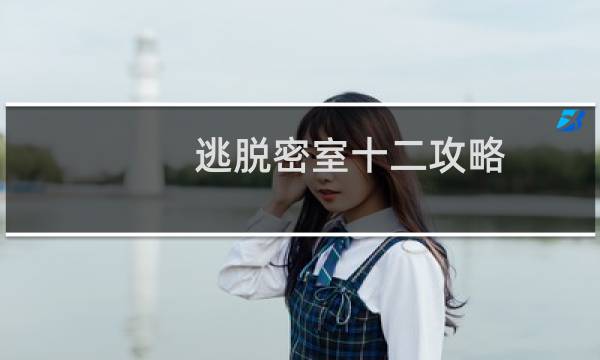 逃脱密室十二攻略