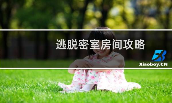 逃脱密室房间攻略