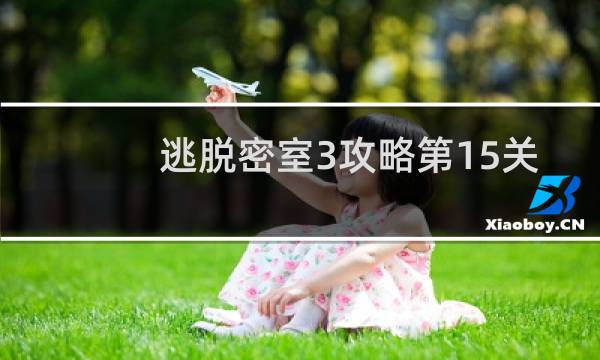 逃脱密室3攻略第15关