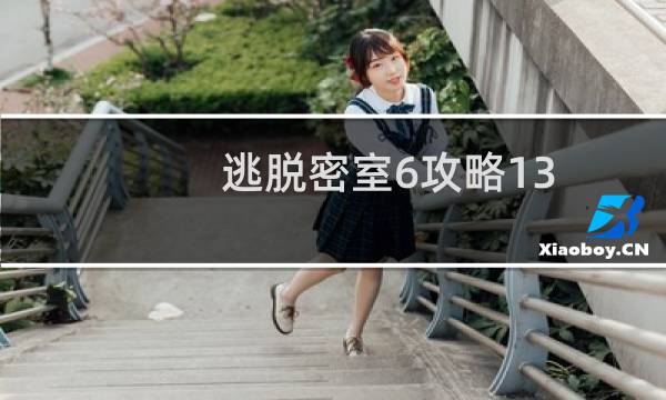 逃脱密室6攻略13