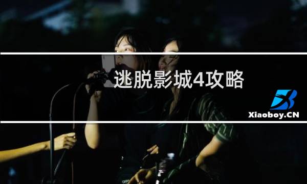 逃脱影城4攻略