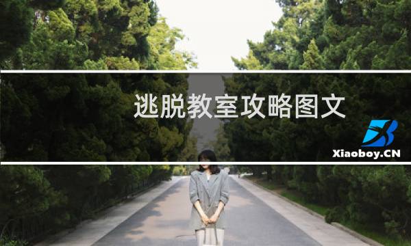 逃脱教室攻略图文
