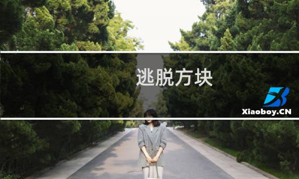 逃脱方块 湖攻略