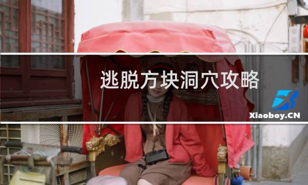 逃脱方块洞穴攻略