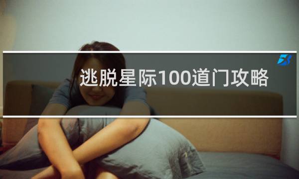 逃脱星际100道门攻略