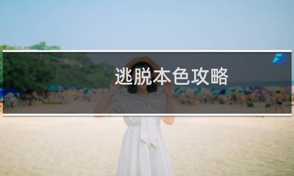 逃脱本色攻略 视频