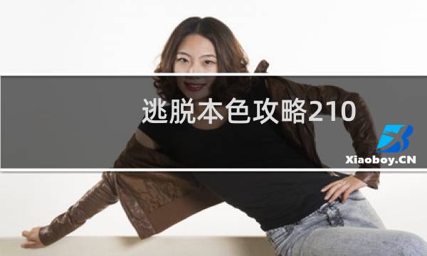 逃脱本色攻略210