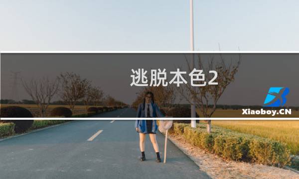 逃脱本色2 8攻略
