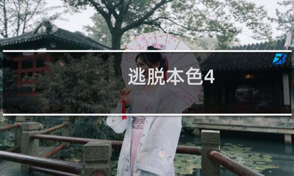 逃脱本色4 4攻略