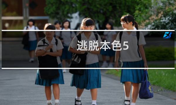逃脱本色5 3攻略