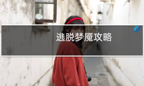 逃脱梦魇攻略