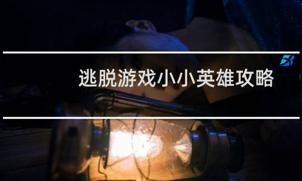 逃脱游戏小小英雄攻略