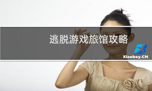 逃脱游戏旅馆攻略