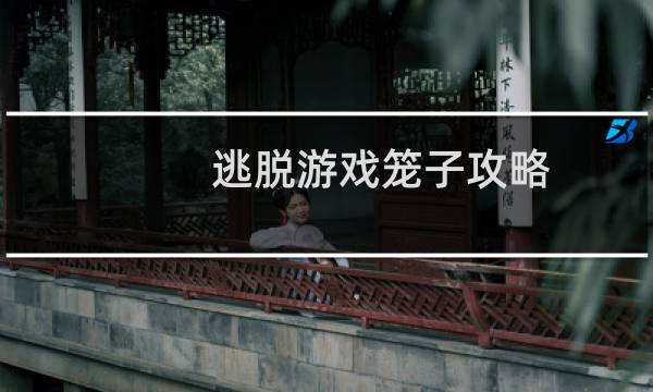 逃脱游戏笼子攻略