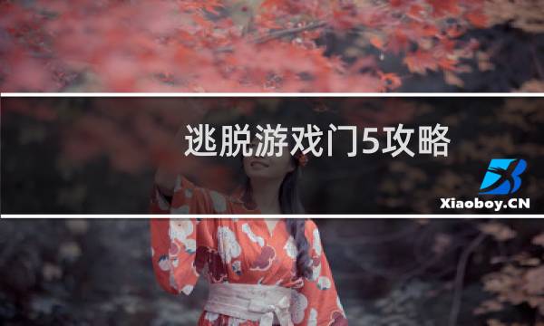 逃脱游戏门5攻略