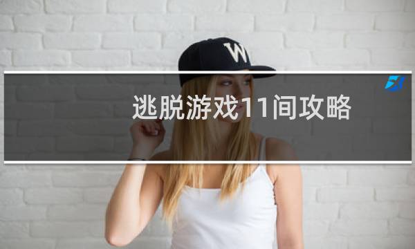 逃脱游戏11间攻略