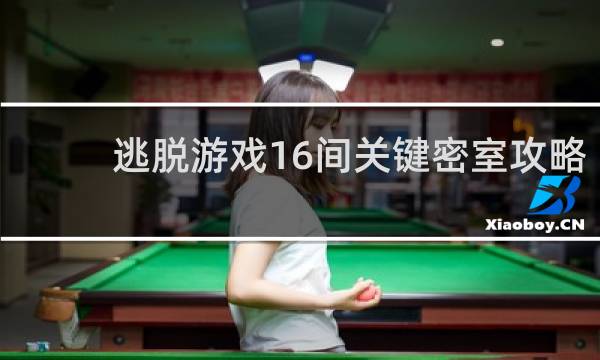 逃脱游戏16间关键密室攻略
