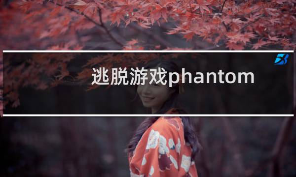 逃脱游戏phantom 攻略