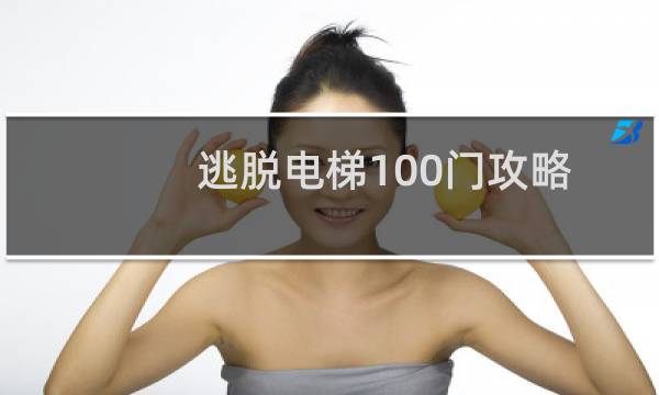 逃脱电梯100门攻略