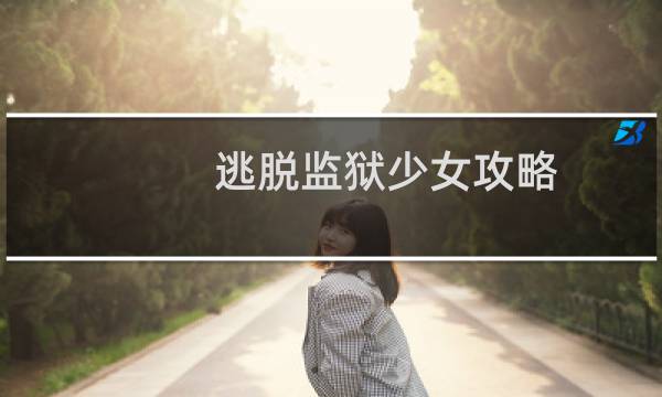 逃脱监狱少女攻略