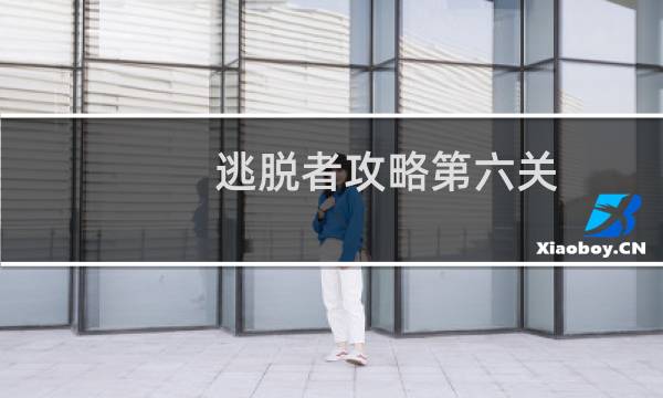 逃脱者攻略第六关